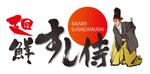 sartoさんの「廻鮮　すし侍　　　（かいせん　すしざむらい）」のロゴ作成への提案