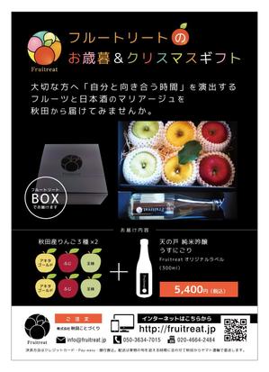 なつの (handsome836)さんのフルーツと日本酒のマリアージュ“Fruitreat"のお歳暮ギフトチラシデザインへの提案