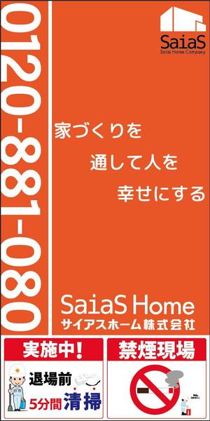 N° design works (kazzalancer)さんの工事現場用「サイアスホーム」テント膜　印刷デザインへの提案