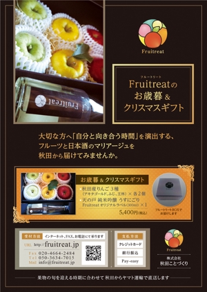 fork_fork (fork_fork)さんのフルーツと日本酒のマリアージュ“Fruitreat"のお歳暮ギフトチラシデザインへの提案