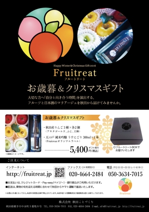 AKI2016 (aki2016)さんのフルーツと日本酒のマリアージュ“Fruitreat"のお歳暮ギフトチラシデザインへの提案