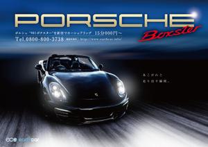 響 ()さんのポルシェ 981ボクスターの魅力が十分に伝わる広告チラシへの提案