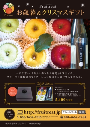 k_g (k_graphics)さんのフルーツと日本酒のマリアージュ“Fruitreat"のお歳暮ギフトチラシデザインへの提案