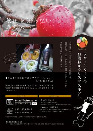 ノダ ()さんのフルーツと日本酒のマリアージュ“Fruitreat"のお歳暮ギフトチラシデザインへの提案