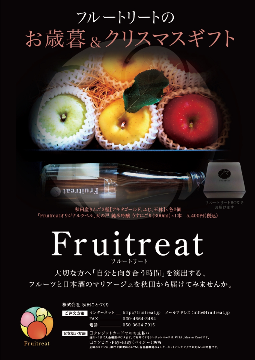 フルーツと日本酒のマリアージュ“Fruitreat"のお歳暮ギフトチラシデザイン
