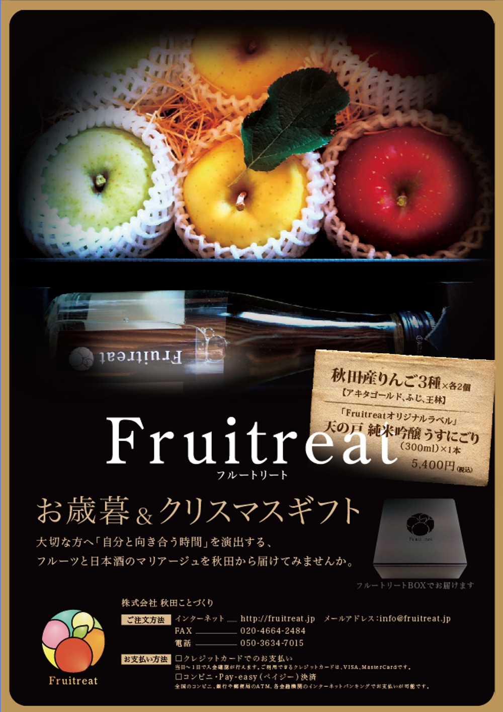 フルーツと日本酒のマリアージュ“Fruitreat"のお歳暮ギフトチラシデザイン