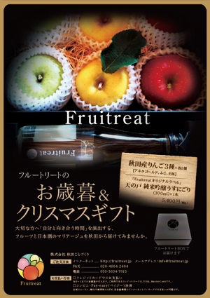 hanako (nishi1226)さんのフルーツと日本酒のマリアージュ“Fruitreat"のお歳暮ギフトチラシデザインへの提案