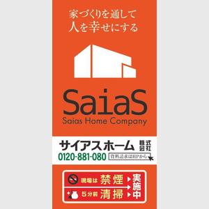 ARCH design (serierise)さんの工事現場用「サイアスホーム」テント膜　印刷デザインへの提案