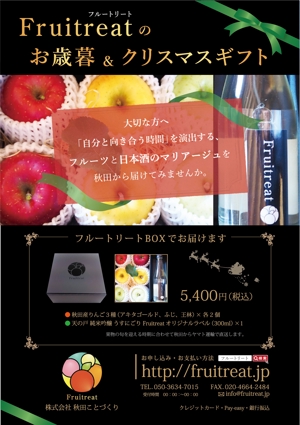 ATHENA　-アテナ- (horose07)さんのフルーツと日本酒のマリアージュ“Fruitreat"のお歳暮ギフトチラシデザインへの提案