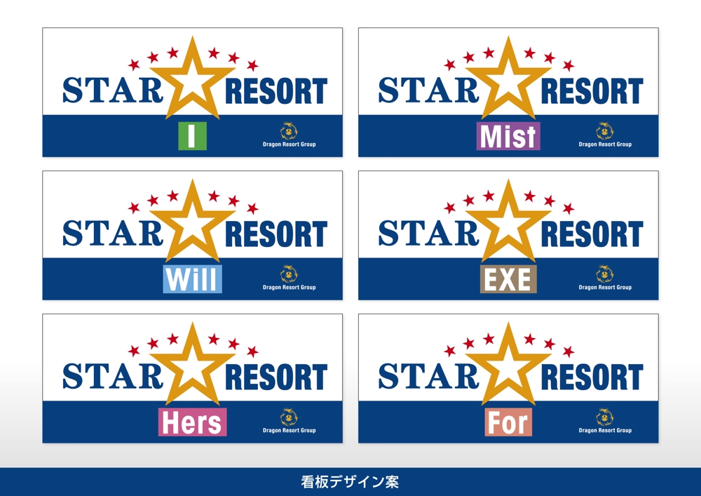 レジャーホテルブランド名「STAR RESORT」の看板デザイン