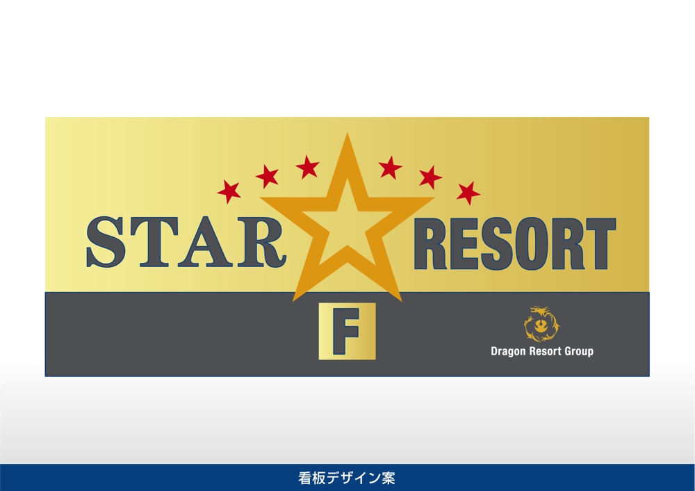 レジャーホテルブランド名「STAR RESORT」の看板デザイン