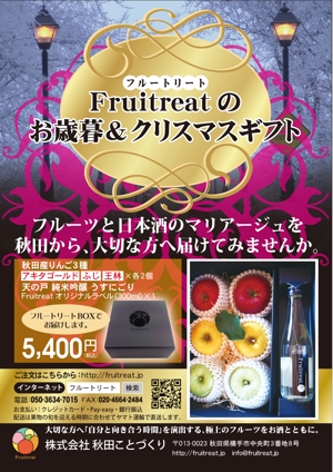 ugproさんのフルーツと日本酒のマリアージュ“Fruitreat"のお歳暮ギフトチラシデザインへの提案
