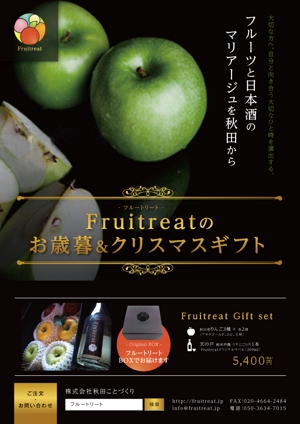 長谷川　宏樹 (hase_dai)さんのフルーツと日本酒のマリアージュ“Fruitreat"のお歳暮ギフトチラシデザインへの提案