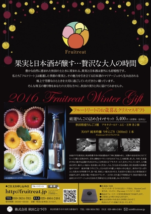 Name Design Office (Kbird)さんのフルーツと日本酒のマリアージュ“Fruitreat"のお歳暮ギフトチラシデザインへの提案