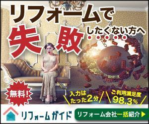 宮里ミケ (miyamiyasato)さんの【当選確約】リフォーム会社紹介サービスの申込用バナー（コンバージョン率重視）【複数案採用】への提案
