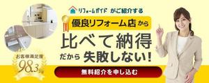 スマイルデザイン ()さんの【当選確約】リフォーム会社紹介サービスの申込用バナー（コンバージョン率重視）【複数案採用】への提案