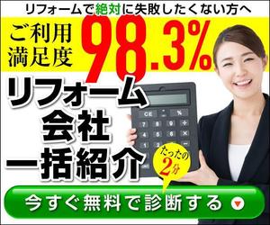 Green_beans (Green_beans)さんの【当選確約】リフォーム会社紹介サービスの申込用バナー（コンバージョン率重視）【複数案採用】への提案