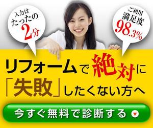 Green_beans (Green_beans)さんの【当選確約】リフォーム会社紹介サービスの申込用バナー（コンバージョン率重視）【複数案採用】への提案