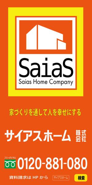 suzuki yuji (s-tokai)さんの工事現場用「サイアスホーム」テント膜　印刷デザインへの提案