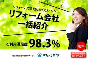 00000 ()さんの【当選確約】リフォーム会社紹介サービスの申込用バナー（コンバージョン率重視）【複数案採用】への提案