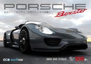 bonis (bonis)さんのポルシェ 981ボクスターの魅力が十分に伝わる広告チラシへの提案