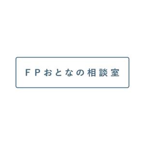 lncr (lncr)さんのファイナンシャルプランナー法人　株式会社『ＦＰおとなの相談室』のロゴへの提案