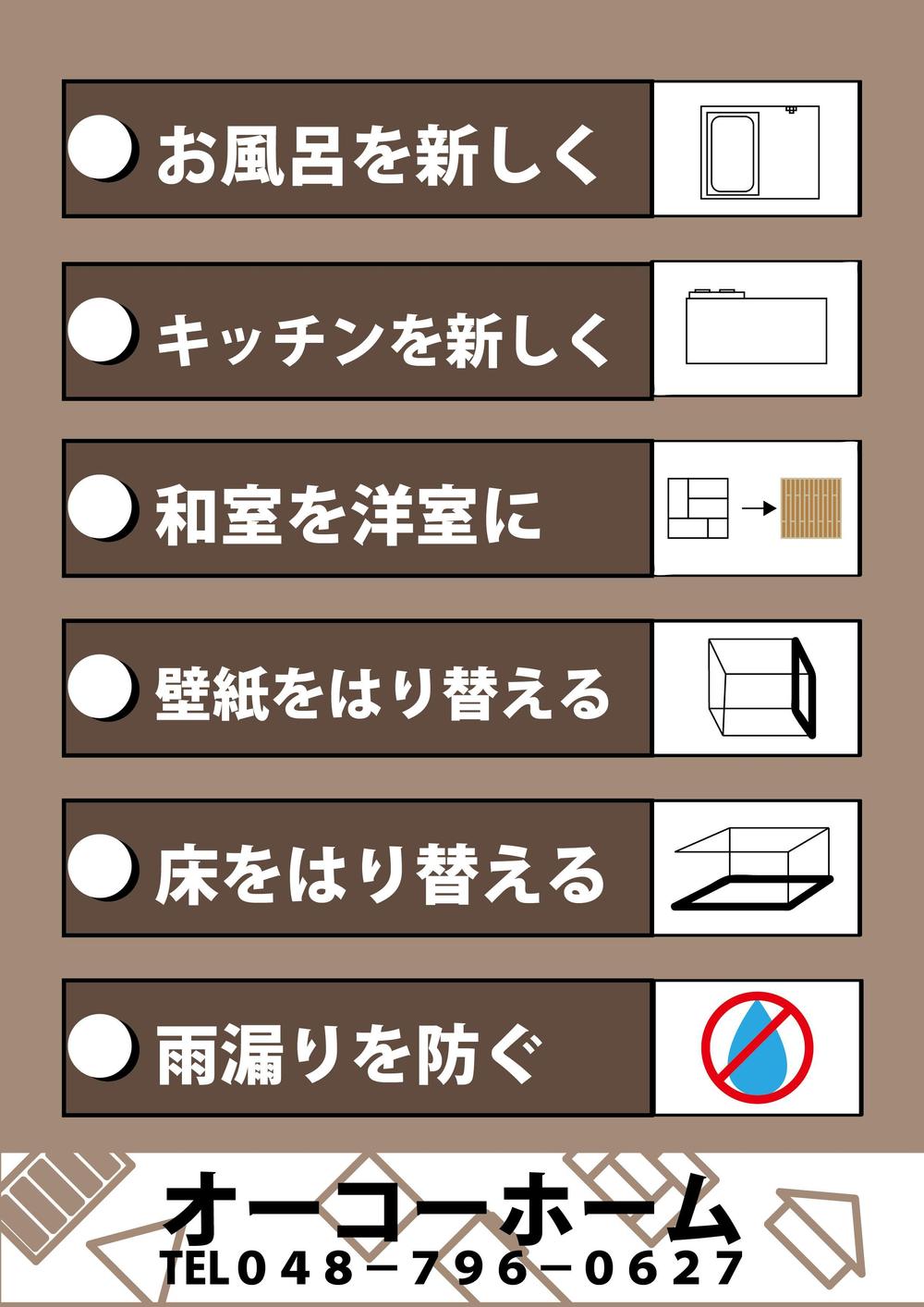 リフォーム工事のチラシ