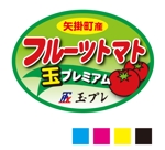 dimika DESIGN (dimika131)さんの簡単なトマト袋用のシールデザイン（ai 素材全てあり）への提案