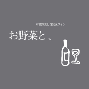 kyoniijima ()さんの野菜ビストロの店名ロゴへの提案