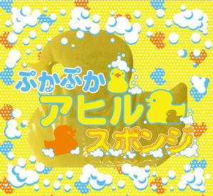 長岡ミズホ (mizkan)さんのぷかぷか　あひるスポンジ　パッケージデザイン依頼への提案