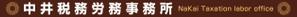 mizuno5218 (mizuno5218)さんの会計事務所「中井税務労務事務所」の帯看板への提案