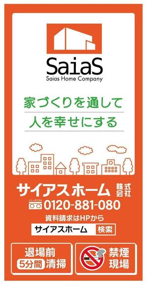 株式会社エム・エス・ピー (MSP03)さんの工事現場用「サイアスホーム」テント膜　印刷デザインへの提案