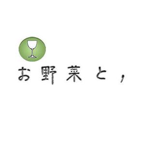 デザイン静 (hudemoji001)さんの野菜ビストロの店名ロゴへの提案