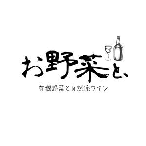 timepeace ()さんの野菜ビストロの店名ロゴへの提案