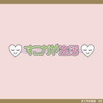 tori_D (toriyabe)さんのオウンドメディアサイト”すこやか生活”のロゴへの提案