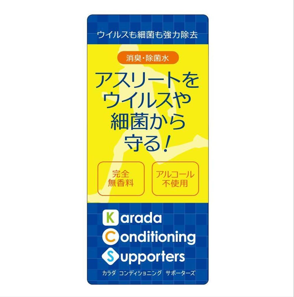 アスリート向け消臭除菌剤（液体）のラベルデザイン