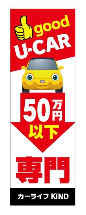 デザインマックス (dmax)さんの中古車販売店　５０万円以下専門店　のぼりデザインへの提案