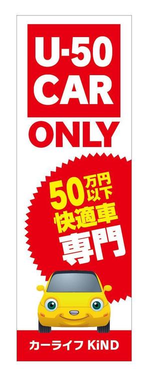 デザインマックス (dmax)さんの中古車販売店　５０万円以下専門店　のぼりデザインへの提案