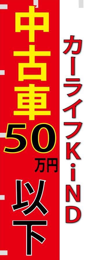 suzuki yuji (s-tokai)さんの中古車販売店　５０万円以下専門店　のぼりデザインへの提案