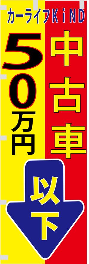 suzuki yuji (s-tokai)さんの中古車販売店　５０万円以下専門店　のぼりデザインへの提案