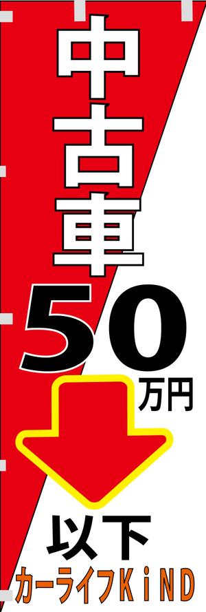 suzuki yuji (s-tokai)さんの中古車販売店　５０万円以下専門店　のぼりデザインへの提案