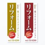 ルビーデザイン (ruby_m)さんの不動産会社 株式会社フロンティアコーポレーションののぼりへの提案