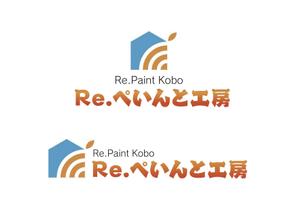 なべちゃん (YoshiakiWatanabe)さんの外壁塗装工事　Ｒｅ.ぺいんと工房　のロゴへの提案