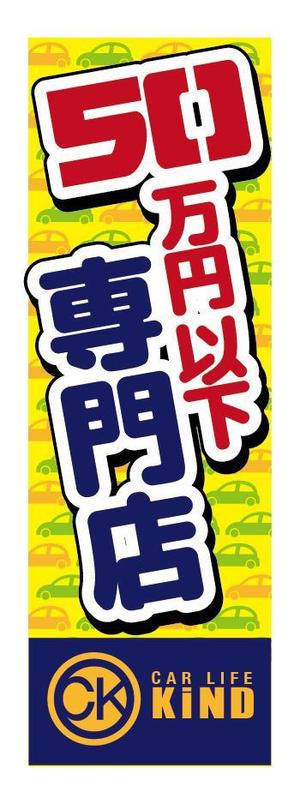 ninaiya (ninaiya)さんの中古車販売店　５０万円以下専門店　のぼりデザインへの提案