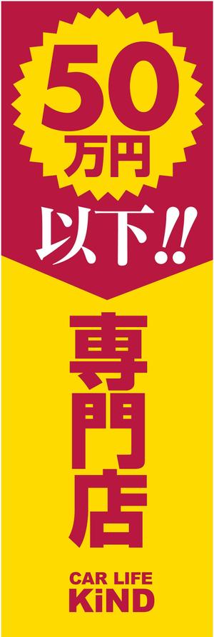 Booska ()さんの中古車販売店　５０万円以下専門店　のぼりデザインへの提案