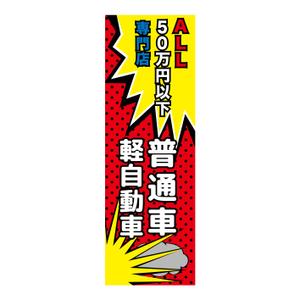 よしとも ()さんの中古車販売店　５０万円以下専門店　のぼりデザインへの提案