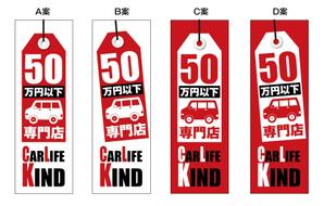 HMkobo (HMkobo)さんの中古車販売店　５０万円以下専門店　のぼりデザインへの提案