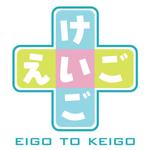 tacodesign (tacodesign)さんの英会話教室「えいごとけいご」のロゴをお願いします。（商標登録予定なし）への提案