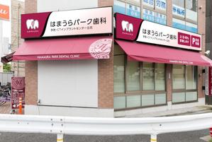 響 ()さんの歯科医院の壁面看板3面・置き看板のデザイン制作への提案