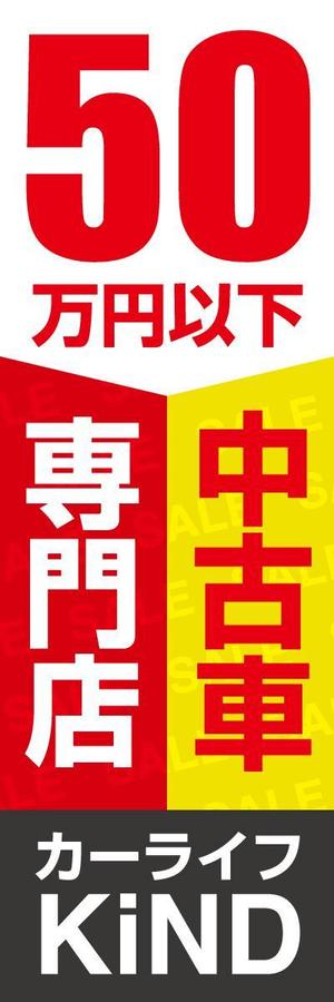 スタジオパプリカ (studiopaprikapublic)さんの中古車販売店　５０万円以下専門店　のぼりデザインへの提案